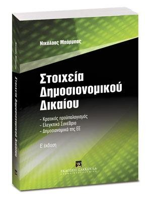 Στοιχεία Δημοσιονομικού Δικαίου