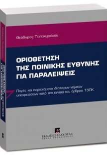 Οριοθέτηση της ποινικής ευθύνης για παραλείψεις