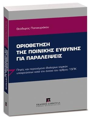 Οριοθέτηση της ποινικής ευθύνης για παραλείψεις