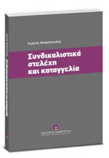 Συνδικαλιστικά στελέχη και καταγγελία