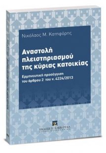 Αναστολή πλειστηριασμού της κύριας κατοικίας