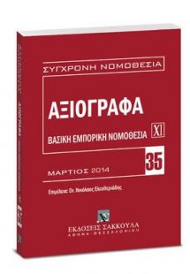 Αξιόγραφα - Βασική εμπορική νομοθεσία ΧΙ
