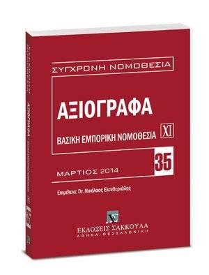 Αξιόγραφα - Βασική εμπορική νομοθεσία ΧΙ