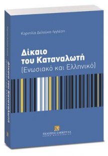 Δίκαιο του καταναλωτή