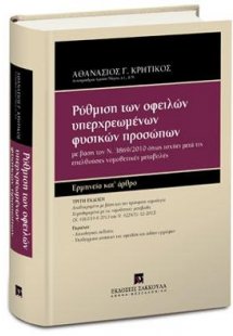 Pύθμιση των οφειλών υπερχρεωμένων φυσικών προσώπων - Ερ...