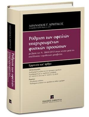Pύθμιση των οφειλών υπερχρεωμένων φυσικών προσώπων - Ερμηνεία κατ' άρθρο