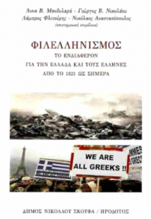 Φιλελληνισμός