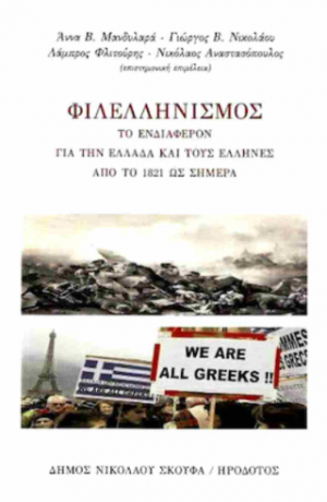 Φιλελληνισμός
