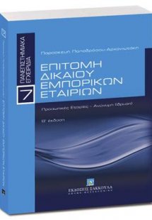 Επιτομή δικαίου εμπορικών εταιριών