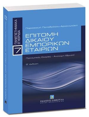 Επιτομή δικαίου εμπορικών εταιριών