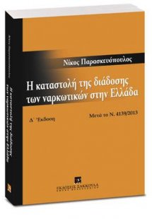 Η καταστολή της διάδοσης των ναρκωτικών στην Ελλάδα