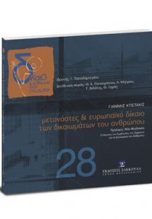 Μετανάστες & ευρωπαϊκό δίκαιο των δικαιωμάτων του ανθρώ...