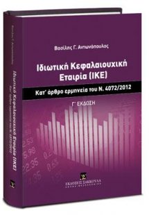 Ιδιωτική Κεφαλαιουχική Εταιρία (ΙΚΕ)
