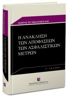 Η ανάκληση των αποφάσεων των ασφαλιστικών μέτρων