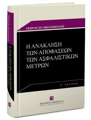 Η ανάκληση των αποφάσεων των ασφαλιστικών μέτρων