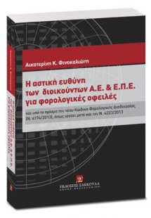 Η αστική ευθύνη των διοικούντων Α.Ε. & Ε.Π.Ε. για φορολ...