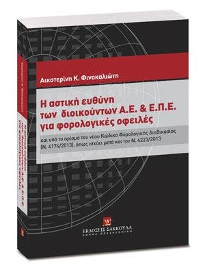 Η αστική ευθύνη των διοικούντων Α.Ε. & Ε.Π.Ε. για φορολογικές οφειλές και υπό το πρίσμα του νέου Κώδικα Φορολογικής Διαδικασίας (Ν. 4174/2013) όπως ισχύει μετά και τον Ν. 4223/2013
