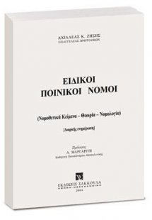 Ειδικοί Ποινικοί Νόμοι