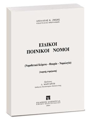 Ειδικοί Ποινικοί Νόμοι