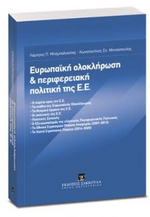 Ευρωπαϊκή ολοκλήρωση και περιφερειακή πολιτική της Ε.Ε.