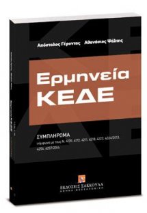 Ερμηνεία ΚΕΔΕ - Ερμηνευτικό Συμπλήρωμα