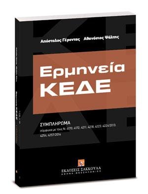 Ερμηνεία ΚΕΔΕ - Ερμηνευτικό Συμπλήρωμα