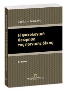 Η ψυχολογική θεώρηση της ποινικής δίκης