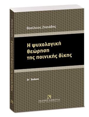 Η ψυχολογική θεώρηση της ποινικής δίκης