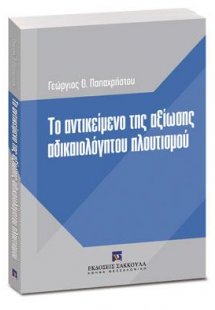 Το αντικείμενο της αξίωσης αδικαιολόγητου πλουτισμού