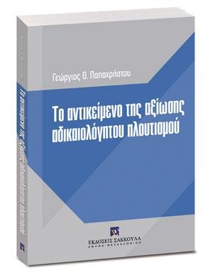 Το αντικείμενο της αξίωσης αδικαιολόγητου πλουτισμού