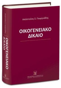 Οικογενειακό Δίκαιο