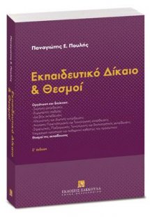 Εκπαιδευτικό Δίκαιο και Θεσμοί