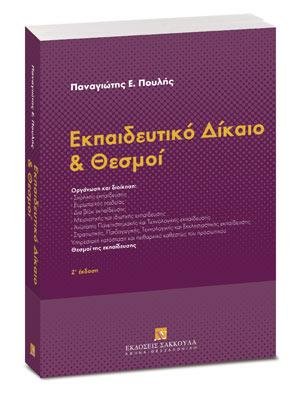 Εκπαιδευτικό Δίκαιο και Θεσμοί