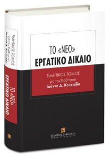 Το «νέο» Εργατικό Δίκαιο