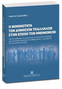 Η μονιμότητα των δημοσίων υπαλλήλων στην εποχή των μνημ...