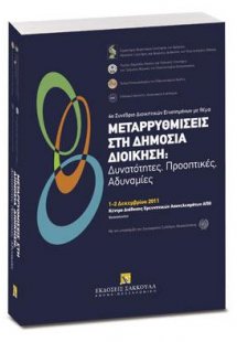 Μεταρρυθμίσεις στη δημόσια διοίκηση: Δυνατότητες, Προοπ...