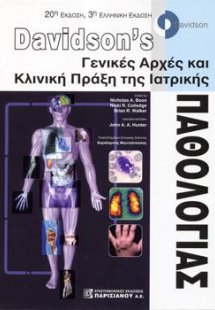 Davidson's Γενικές Αρχές κια Κλινική Πράξη της Ιατρικής