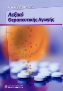 Λεξικό Θεραπευτικής Αγωγής