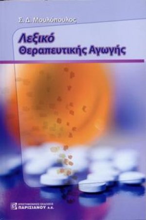 Λεξικό Θεραπευτικής Αγωγής