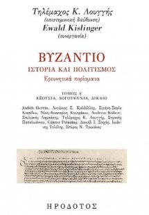 Βυζάντιο. Ιστορία και πολιτισμός. Ερευνητικά πορίσματα ...