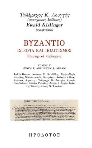 Βυζάντιο. Ιστορία και πολιτισμός. Ερευνητικά πορίσματα Α'
