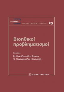 Βιοηθικοί προβληματισμοί
