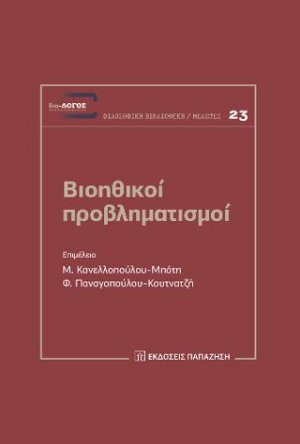 Βιοηθικοί προβληματισμοί