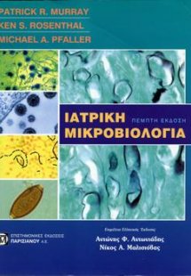 Ιατρική Μικροβιολογία