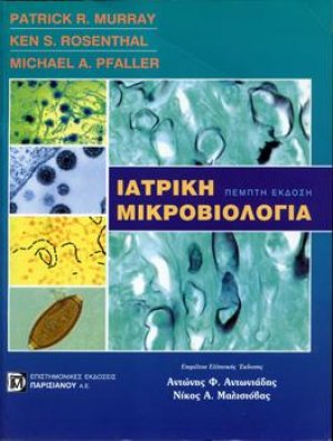 Ιατρική Μικροβιολογία