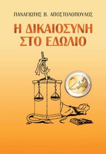 Η δικαιοσύνη στο εδώλιο