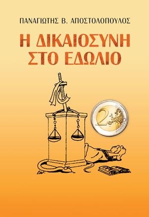 Η δικαιοσύνη στο εδώλιο