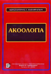 Ακοολογία