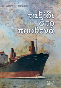 ΤΑΞΙΔΙ ΣΤΟ ΠΟΥΘΕΝΑ