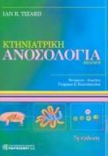 Κτηνιατρική Ανοσολογία